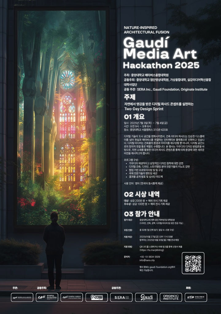 '2025 메타버스 X 가우디 자연영감 건축 해커톤' 포스터. (사진=중앙대 제공) *재판매 및 DB 금지
