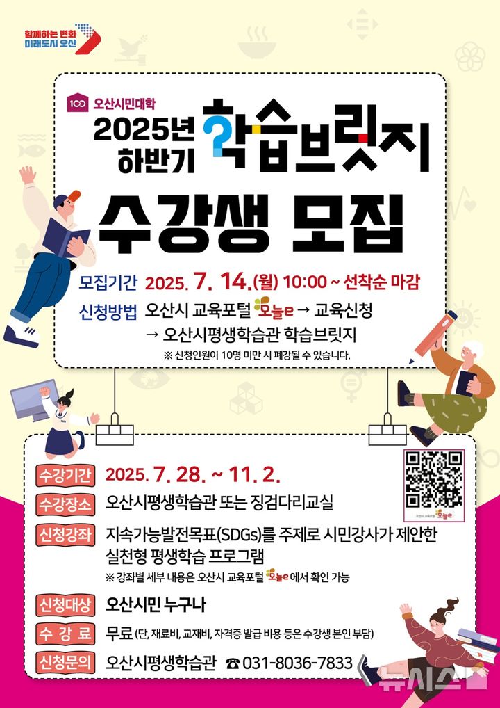 오산시, '학습브릿지' 수강생 선착순 모집…총 60개 강좌