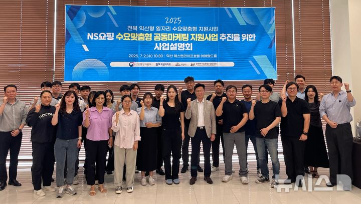 [익산=뉴시스] 전북바이오융합산업진흥원이 익산 웨스턴라이프호텔에서 진행한 'NS쇼핑 수요맞춤형 상생 공동마케팅 지원사업 추진을 위한 설명회' 참석자들이 기념촬영을 하고 있다. *재판매 및 DB 금지