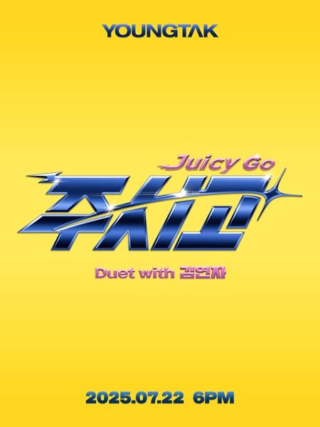 [서울=뉴시스] 가수 영탁의 새 디지털 싱글 '주시고'(Juicy Go) 티저 이미지. (사진=어비스컴퍼니 제공) 2025.07.03 photo@newsis.com *재판매 및 DB 금지