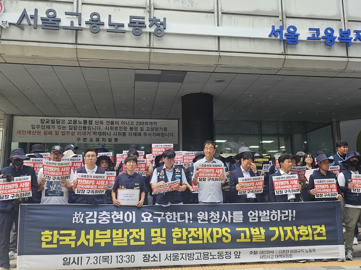 [서울=뉴시스] 조성하 기자 = 태안화력 재하청 노동자 고(故) 김충현씨 사망사고와 관련해 사고 대책위원회가 한국서부발전과 한전KPS 등을 고발하고 철저한 수사를 촉구했다. 사진은 태안화력 비정규직 사망사고 대책위원회가 3일 오후 서울지방고용노동청 앞에서 기자회견을 연 모습. 2025.07.03. create@newsis.com *재판매 및 DB 금지