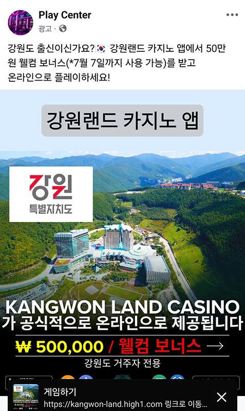 3일부터 홍보를 시작한 강원특별자치도 로고를 통한 '강원랜드 카지노 앱' 홍보 영상.(사진=페이스북 캡처) *재판매 및 DB 금지