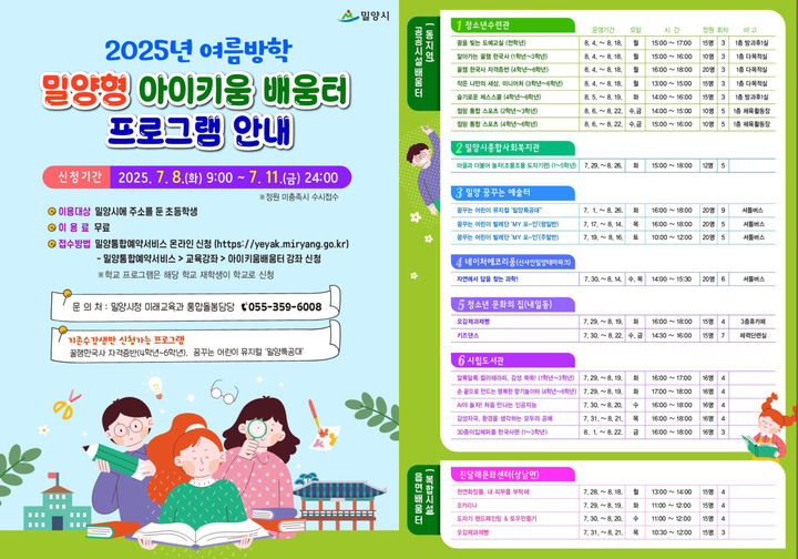 [밀양=뉴시스] 여름방학 밀양형 아이키움 배움터 프로그램 안내문. (사진=밀양시 제공) 2025.07.03. photo@newsis.com *재판매 및 DB 금지