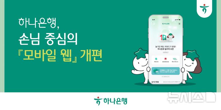 [서울=뉴시스]하나은행은 모바일 웹의 접근성과 편의성을 높이기 위해 새롭게 개편했다고 3일 밝혔다. (사진=하나은행 제공). 2025.07.03. photo@newsis.com 