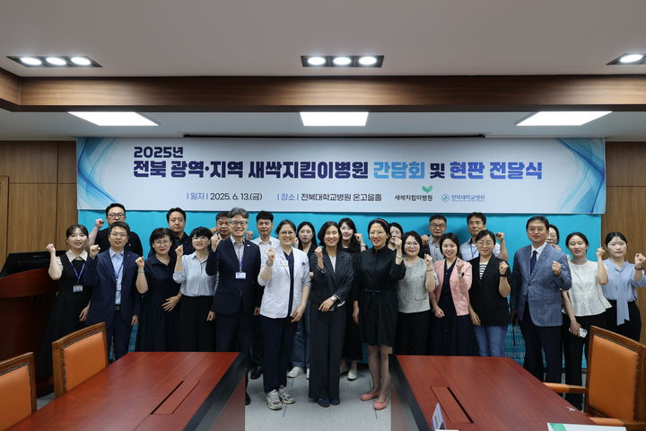 전북대학교병원은 전북 지역새싹지킴이병원으로 지정된 21개 의료기관과 함께 지역기반의 유기적인 의료협력체계 구축을 위한 간담회 및 현판 전달식을 개최했다고 4일 밝혔다. *재판매 및 DB 금지