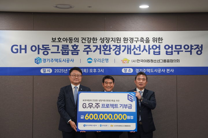 [수원=뉴시스] 아동그룹홈 주거환경 개선 사업 협약식. (사진=경기주택도시공사 제공) 2025.07.03. photo@newsis.com *재판매 및 DB 금지