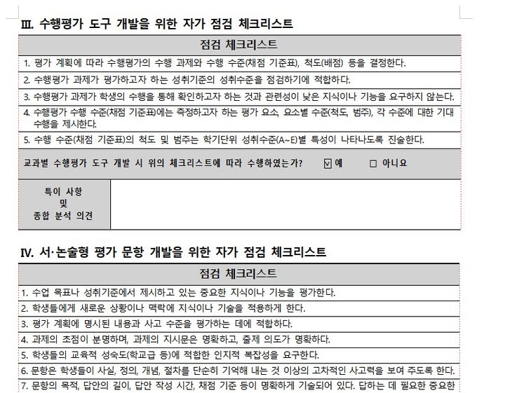 [서울=뉴시스] 교육당국이 각 학교에 보낸 수행평가 체크리스트 (사진=전국중등교사노조 제공) 2025.07.03. photo@newsis.com *재판매 및 DB 금지