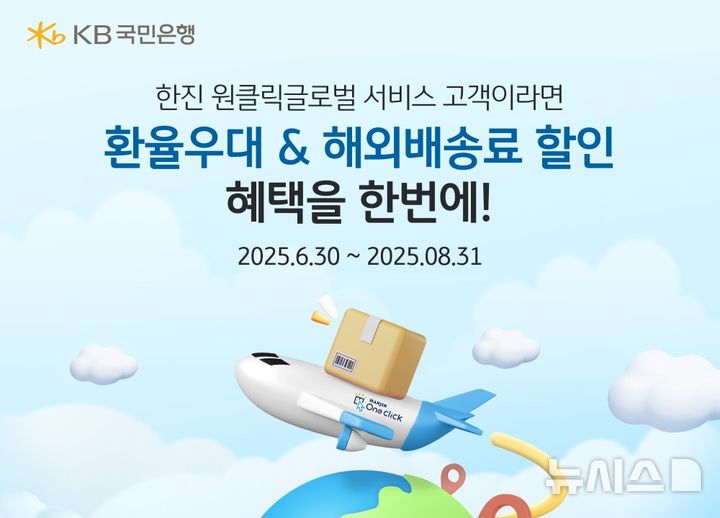 [서울=뉴시스]KB국민은행은 한진과 업무제휴를 맺고 오는 8월 31일까지 수출 고객 환율 우대·해외배송 요금 할인 이벤트를 실시한다고 3일 밝혔다. (사진=KB국민은행 제공). 2025.07.03. photo@newsis.com 