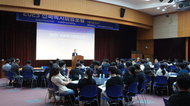 전북복지희망포럼 모습 *재판매 및 DB 금지