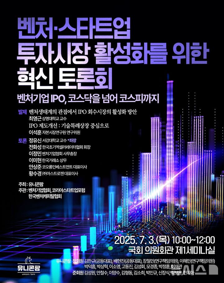 [서울=뉴시스] 벤처스타트업 투자시장 활성화 위한 혁신 토론회 포스터. (사진= 벤처기업협회 제공)