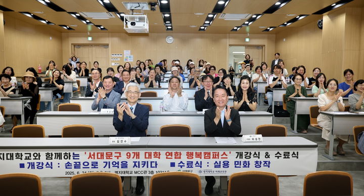 '서대문구 9개 대학 연합 행복캠퍼스' 개강식·수료식이 개최됐다. (사진=명지대 제공) *재판매 및 DB 금지