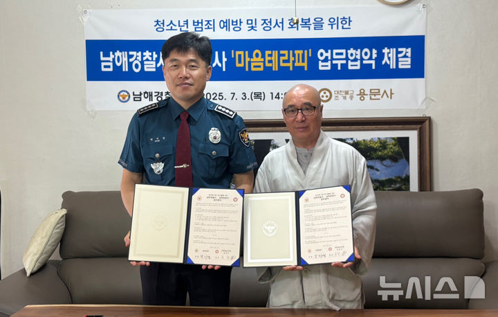 남해경찰서·용문사, 청소년 정서 회복 ‘마음테라피’ 협약