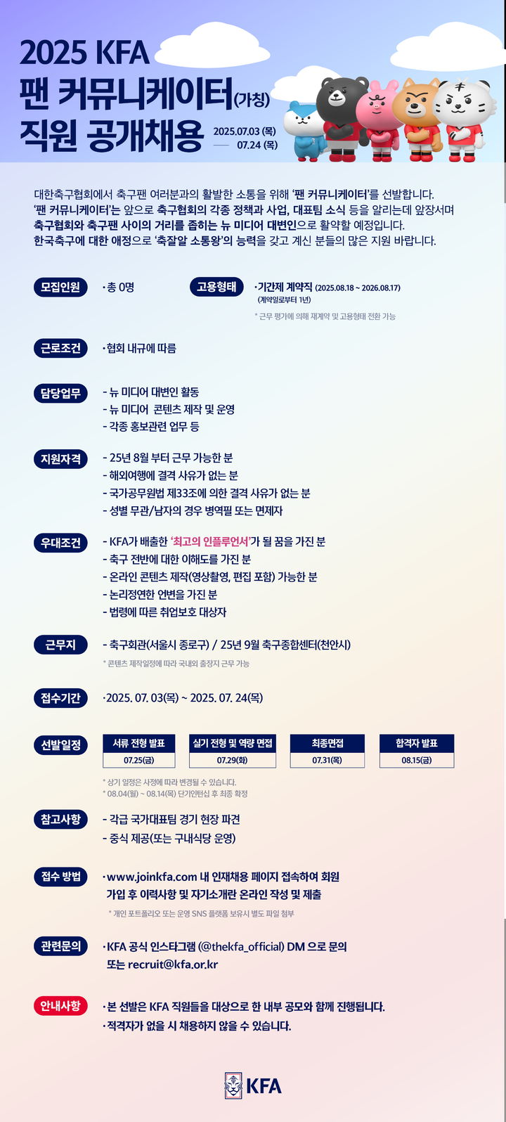 [서울=뉴시스] 대한축구협회의 팬 커뮤니케이터 선발 공고 이미지. (사진=대한축구협회 제공) *재판매 및 DB 금지