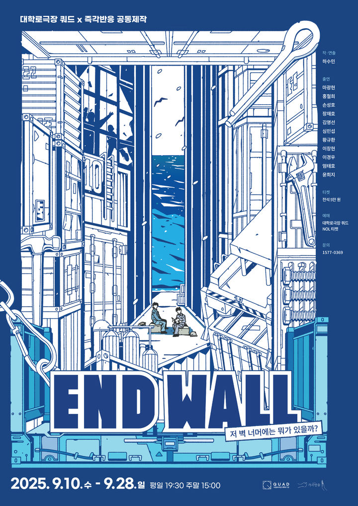 연극 '엔드 월(End Wall)-저 벽 너머에는 뭐가 있을까?' 포스터. (서울문화재단 제공) *재판매 및 DB 금지