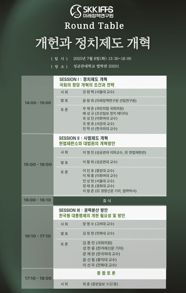 '개헌과 정치제도 개혁' 라운드테이블 팜플렛. (사진=성균관대 제공) *재판매 및 DB 금지