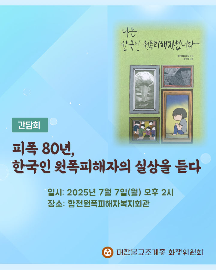[서울=뉴시스] 대한불교조계종 화쟁위원회 원폭피해자 간담회 (사진=대한불교조계종 화쟁위원회 제공) 2025.07.03. photo@newsis.com *재판매 및 DB 금지