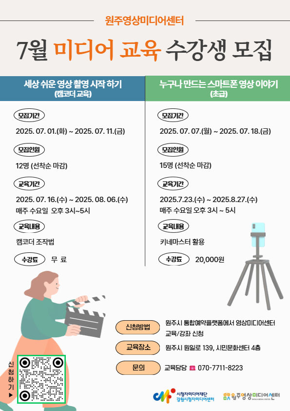 7월 미디어 교육 수강생 모집 안내문. *재판매 및 DB 금지