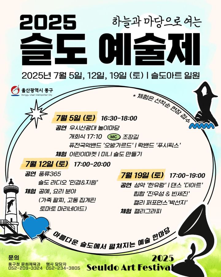울산 슬도예술제 5일부터 개최…공연·전시·체험 '다채'