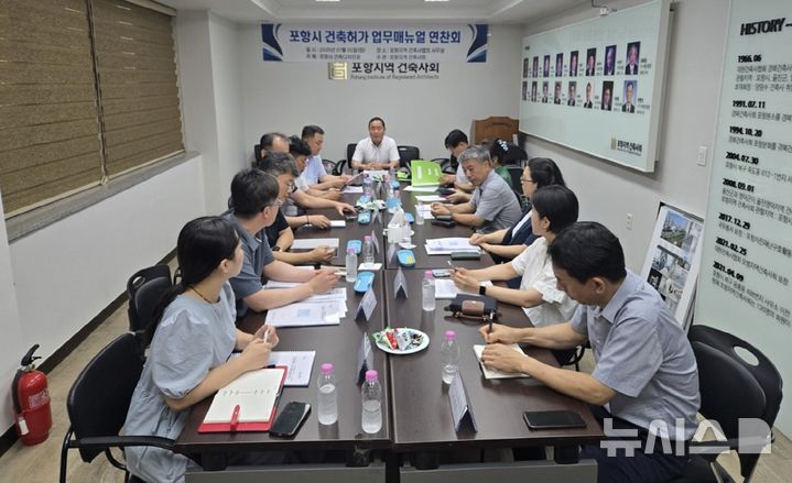 [포항=뉴시스] 송종욱 기자 = 포항시가 민원을 줄이고, 신속한 인허가를 위해 '포항시 건축 인허가 매뉴얼'을 만든다. 사진은 건축 인허가 매뉴얼을 만들기 위해 1일 시와 건축사회 관계자들이 간담회를 하는 모습. (사진=포항시 제공) 2025.07.03. photo@newsis.com