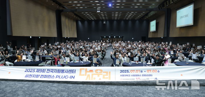 [시흥=뉴시스] 전국자원봉사센터 실천 지향 콘퍼런스 개최 현장. (사진=시흥시 제공).2025.07.03. 2025.07.03. photo@newsis.com