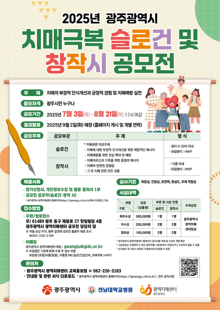 [광주=뉴시스] 광주시 '치매극복 슬로건 및 창작시' 공모전. (사진=광주시청 제공). photo@newsis.com *재판매 및 DB 금지