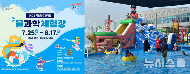 [광주=뉴시스] 국립광주과학관 여름휴가 시즌 '물과학체험장' 운영. (사진=국립광주과학관 제공). photo@newsis.com *재판매 및 DB 금지