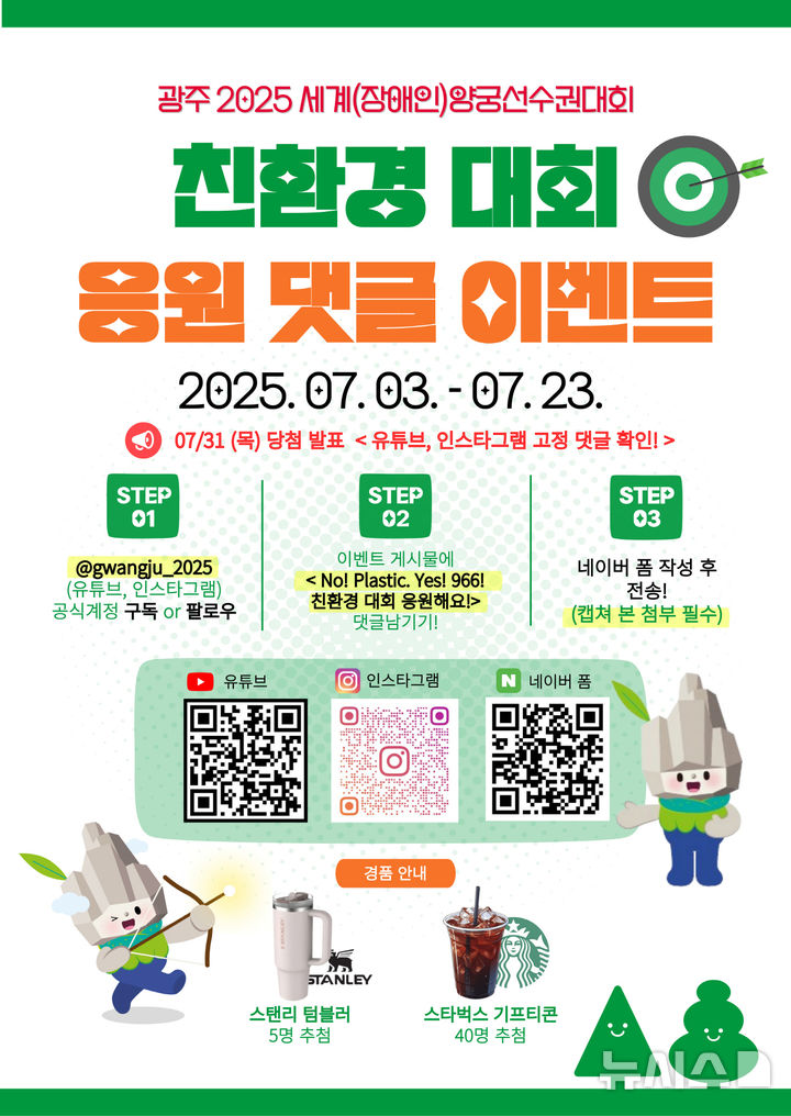 [광주=뉴시스] 광주2025세계(장애인)양궁선수권대회 친환경 응원 댓글 이벤트. (사진=광주시청 제공). photo@newsis.com *재판매 및 DB 금지