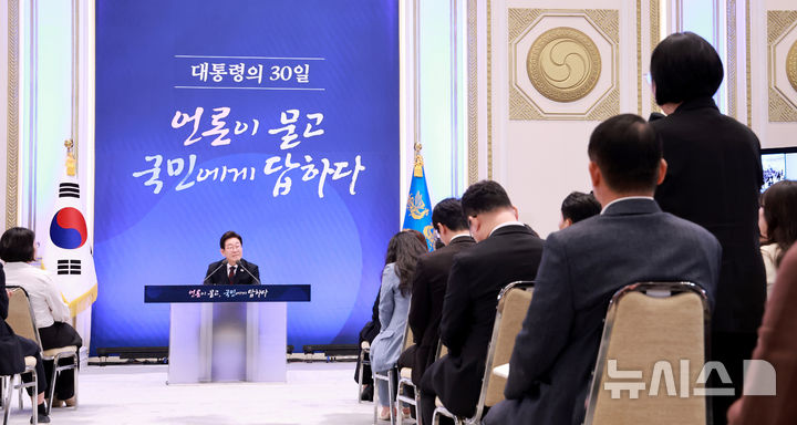 [서울=뉴시스] 고범준 기자 = 사진은 이재명 대통령이 지난 3일 청와대 영빈관에서 열린 '대통령의 30일, 언론이 묻고 국민에게 답하다' 기자회견에서 출입기자들 질문을 듣고 있는 모습. (대통령실통신사진기자단) 2025.07.04. bjko@newsis.com