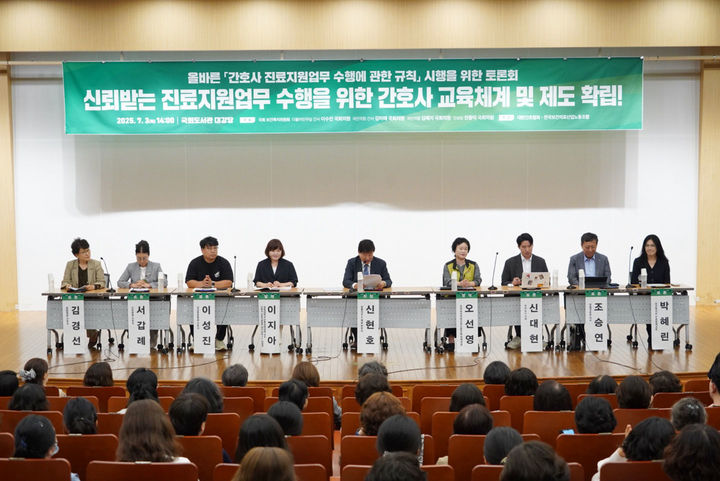 [서울=뉴시스] ‘신뢰받는 진료지원 업무 수행을 위한 간호사 교육체계 및 제도 확립’ 정책 토론회가 3일 서울 여의도 국회도서관 대강당에서 열렸다. (사진=대한간호협회 제공) 2025.07.03. photo@newsis.com *재판매 및 DB 금지