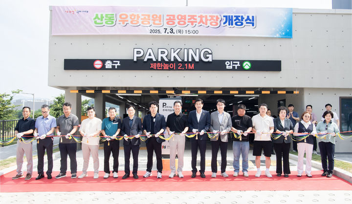 [구미=뉴시스] 우항공원 주차장 개장식. (사진=구미시 제공) 2025.07.04 photo@newsis.com *재판매 및 DB 금지