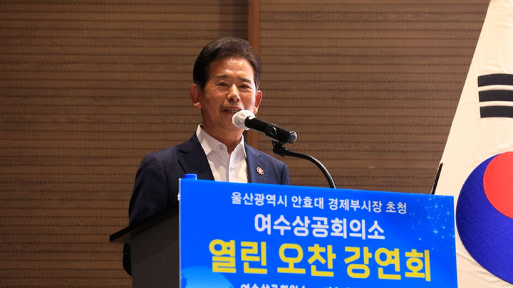 [여수=뉴시스] 여수 소노캄 호텔서 기업친화 우수 행정 사례 강의하는 안효대 울산경제부시장. (사진=여수상의 제공) 2025.07.04. photo@newsis.com *재판매 및 DB 금지