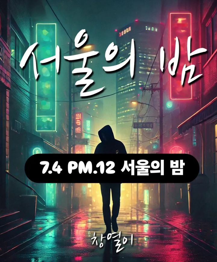 [서울=뉴시스] 김창열 신곡 '서울의 밤' 디지털 커버. (사진 = 김창열 측 제공) 2025.07.04. photo@newsis.com *재판매 및 DB 금지