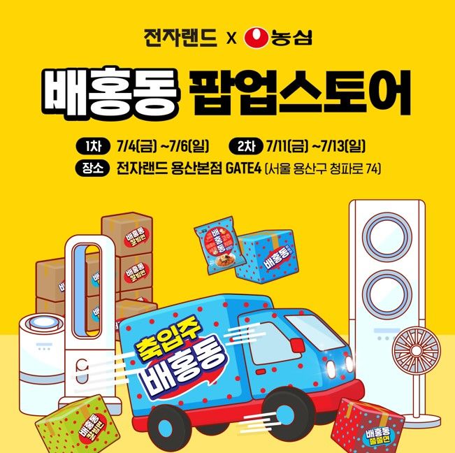 [서울=뉴시스] 전자랜드는 서울 용산구에 위치한 '전자랜드 용산본점'에서 농심의 비빔면 '배홍동' 팝업스토어를 운영한다고 4일 밝혔다. (사진=전자랜드 제공) *재판매 및 DB 금지