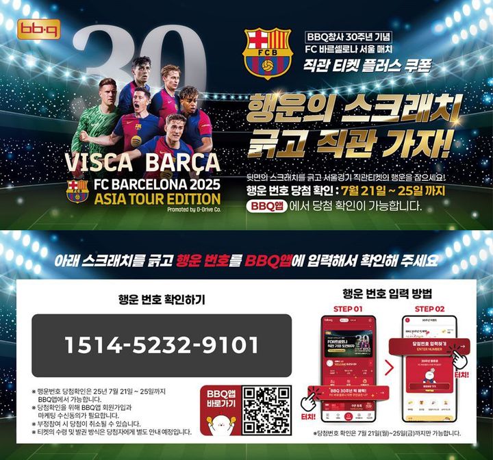 [서울=뉴시스] BBQ가 전국 매장 내점 및 방문포장 주문 고객을 대상으로 'FC바르셀로나 아시아투어 서울 매치' 직관 티켓 응모권을 제공한다.(사진=BBQ 제공) *재판매 및 DB 금지