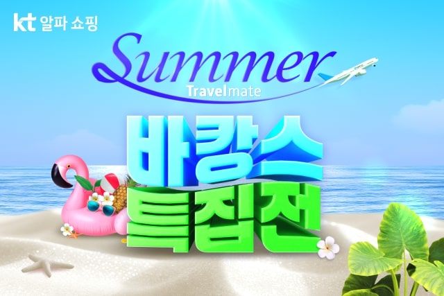 [서울=뉴시스]KT알파 쇼핑은 여름휴가 시즌을 앞두고 동남아 대표 휴양지 5성급 호텔에서 숙박을 할 수 있는 '트레블메이트–바캉스 특집’ 여행상품 방송을 준비했다고 4일 밝혔다.(사진=KT알파 제공) *재판매 및 DB 금지