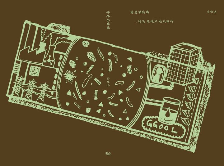 [울산=뉴시스] 구미현 기자 = UNIST 조재원 교수 신간 '똥본위화폐 낮은 곳에서 번지다' photo@newsis.com *재판매 및 DB 금지
