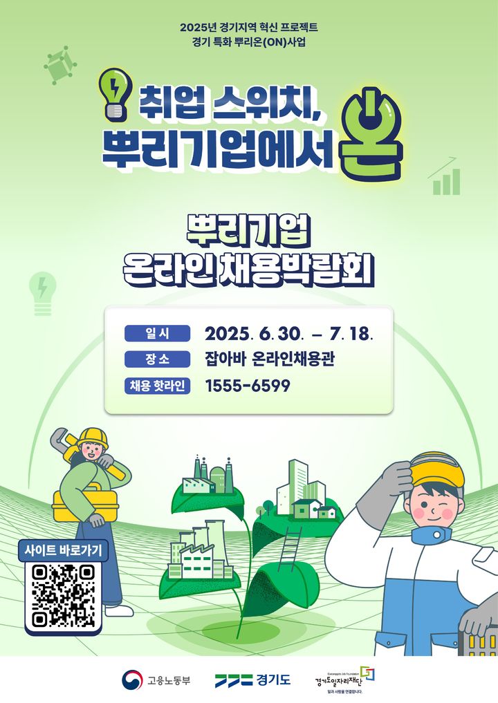 [수원=뉴시스] '특화 뿌리온 온라인 채용박람회'. (사진=경기도일자리재단 제공) 2025.07.04. photo@newsis.com *재판매 및 DB 금지