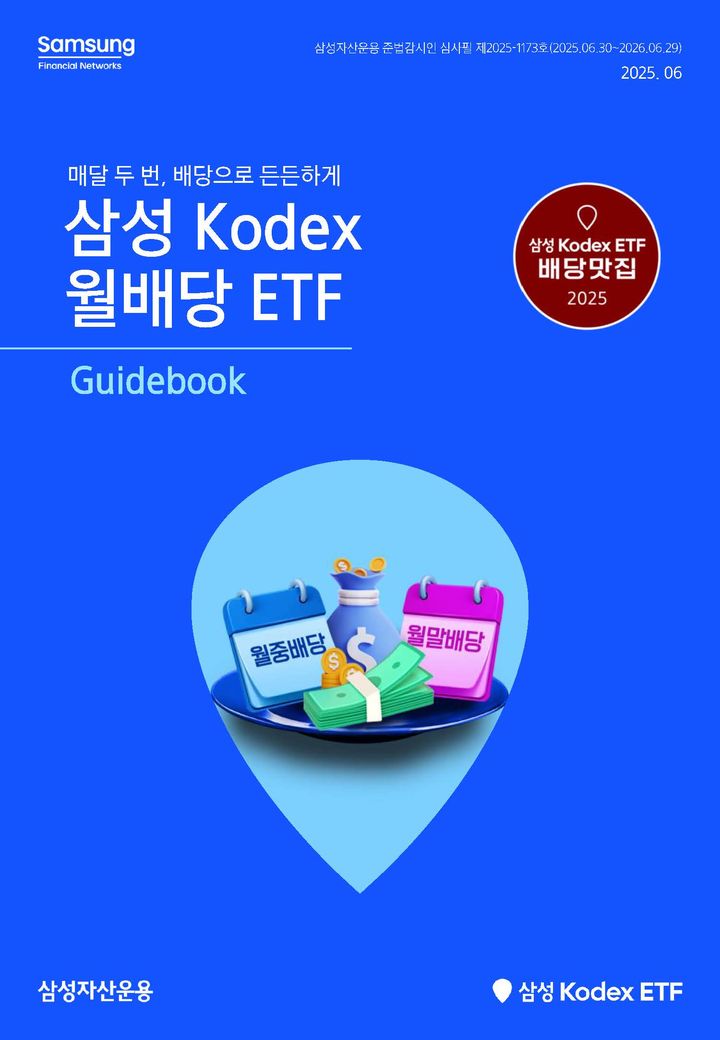 [서울=뉴시스] 이지민 기자 = 삼성자산운용은 월배당 상장지수펀드(ETF)에 대한 투자자들의 높은 관심에 맞춰 'KODEX 월배당 ETF 가이드북'을 발간했다고 4일 밝혔다.(사진=삼성자산운용제공) 2025.07.04. photo@newsis.com *재판매 및 DB 금지