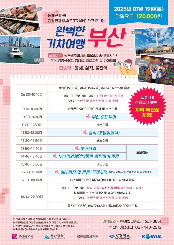 [부산=뉴시스] 동해선 테마관광열차 홍보 리플릿. (그림=부산시 제공) 2025.07.04. photo@newsis.com *재판매 및 DB 금지