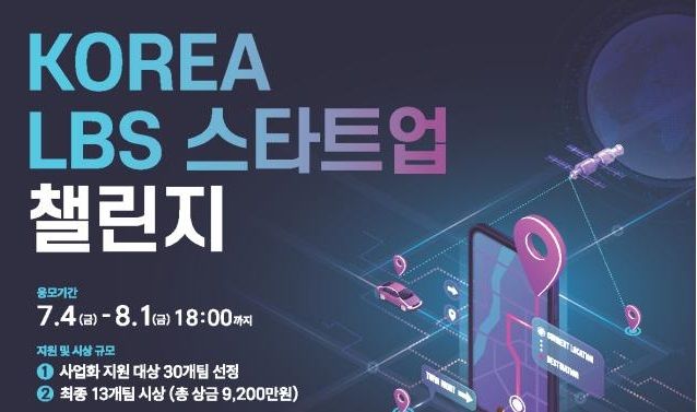 방송통신위원회와 한국인터넷진흥원(KISA)은 혁신적인 위치기반서비스(LBS)의 창업과 성장을 지원하기 위해 '2025 코리아 위치기반서비스 새싹기업 챌린지' 공모전을 진행한다고 4일 밝혔다. (사진=방통위 제공) *재판매 및 DB 금지