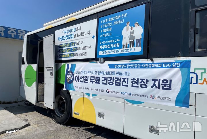 [서울=뉴시스] 한국해양교통안전공단(KOMSA)과 대한결핵협회가 제주 한림항 연근해 어선원을 대상으로 진행한 ‘어선원 무료 건강검진 현장 지원’ 현수막.