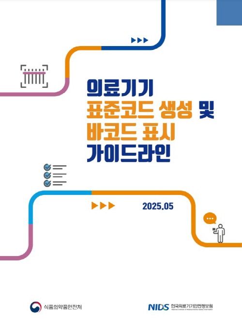 [서울=뉴시스] 한국의료기기안전정보원은 ‘의료기기 표준코드 및 바코드 생성 가이드라인’을 통합하여 새롭게 제정·배포했다고 4일 밝혔다. (사진=의료기기안전정보원 제공) 2025.07.04. photo@newsis.com *재판매 및 DB 금지