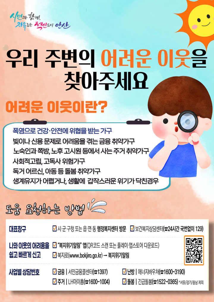 [안산=뉴시스] 여름철 폭염 및 폭우 대비 복지사각지대 발굴·지원 안내 디지털 홍보자료. (사진=안산시 제공) 2025.07.04. photo@newsis.com *재판매 및 DB 금지