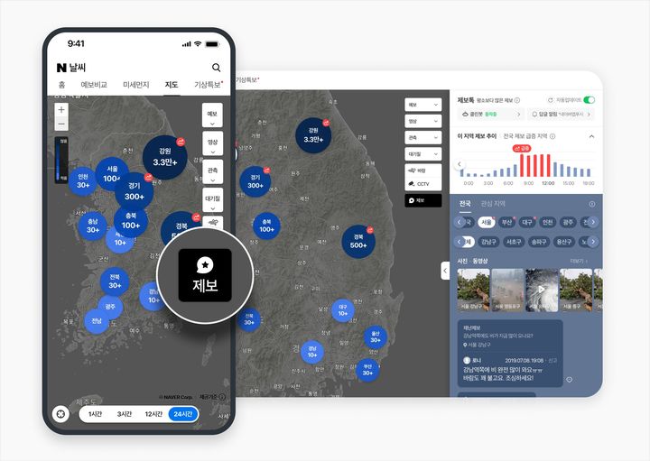 [서울=뉴시스] 네이버가 제보톡을 통해 등록되는 전국 날씨 제보 현황을 한눈에 파악할 수 있는 '제보 지도' 기능을 추가했다고 4일 밝혔다. (사진=네이버 제공) *재판매 및 DB 금지