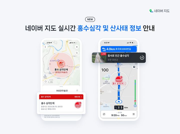 [서울=뉴시스] 네이버 지도는 과학기술정보통신부, 환경부, 한국지능정보사회진흥원(NIA), 부산지방국토관리청 등과 협력해 홍수·침수 위험 정보를 한층 강화해 제공한다고 4일 밝혔다. (사진=네이버 제공) *재판매 및 DB 금지