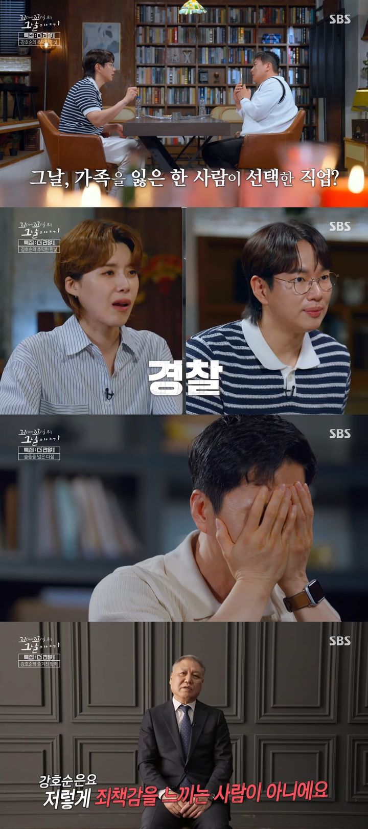 [서울=뉴시스] 연쇄살인마 강호순에게 가족을 잃은 한 유족이 경찰이 된 사연이 밝혀졌다. (사진=유튜브 채널 'SBS STORY' 캡처)  2025.07.04. photo@newsis.com *재판매 및 DB 금지