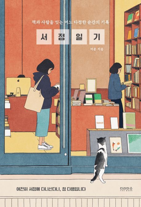 [서울=뉴시스] 서점 일기. (사진=티라미수 제공) 2025.07.04. photo@newsis.com *재판매 및 DB 금지