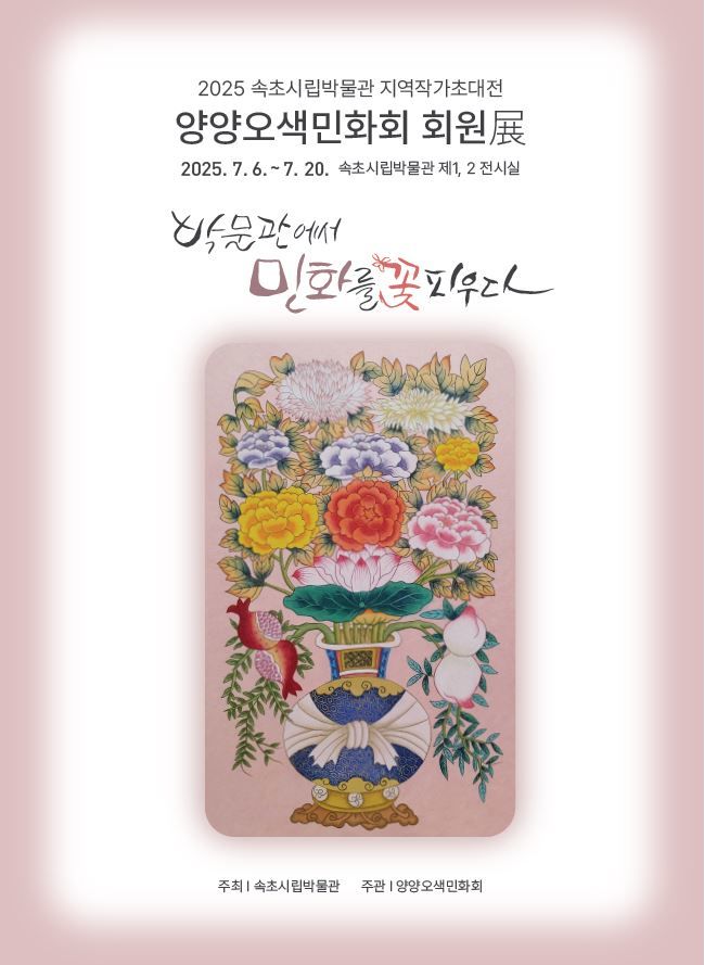 [속초=뉴시스] 속초시립박물관 지역 작가 초대전 안내 포스터.(사진=속초시립박물관 제공)photo@newsis.com *재판매 및 DB 금지