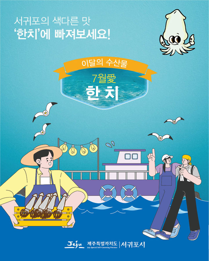 [서귀포=뉴시스] 서귀포시 7월 이달의 수산물 '한치' 선정. (사진=서귀포시 제공) 2025.07.04. photo@newsis.com *재판매 및 DB 금지