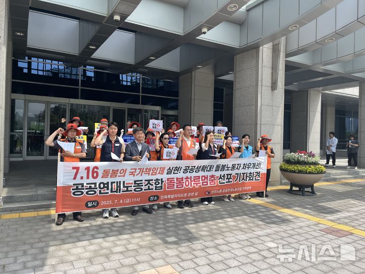 [전주=뉴시스] 강경호 기자 = 전국민주노동조합총연맹(민주노총) 공공연대노조 전북본부 조합원들이 4일 오전 전북 전주시 전북특별자치도청 앞에서 '공공연대노조 돌봄 하루멈춤 선포 기자회견'을 열고 구호를 제창하고 있다. 2025.07.04. lukekang@newsis.com
